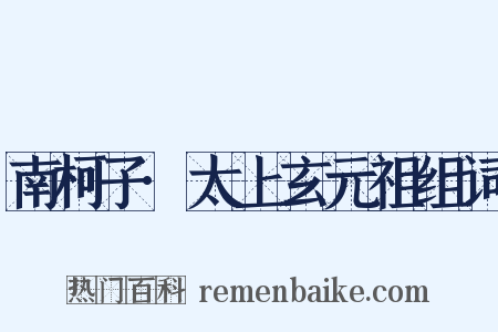 南柯子·太上玄元祖组词是什么意思的图片